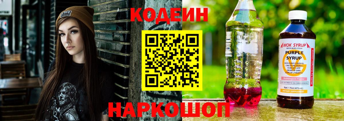 Вольск  Кодеин Purple Drank  Вход с VPN  Кодеин Purple Drank 